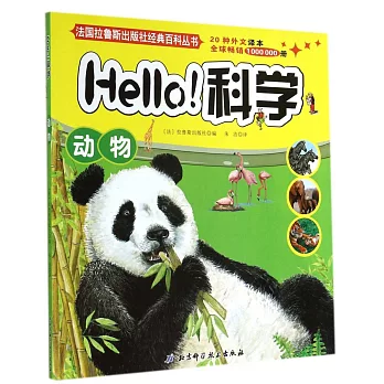 Hello！科學：動物