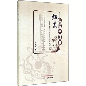 中醫生理學歸真：煙建華《黃帝內經》藏象講稿