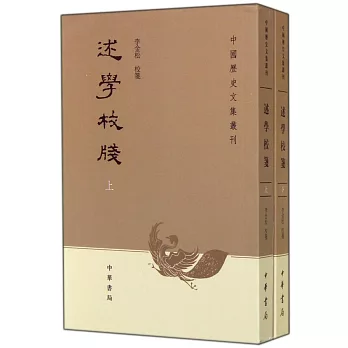 述學校箋(全2冊)