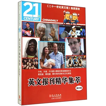 英文報刊精華集萃（第四輯）