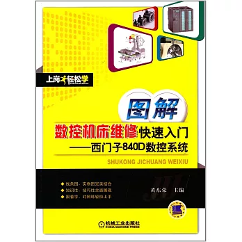 圖解數控機床維修快速入門：西門子840D數控系統