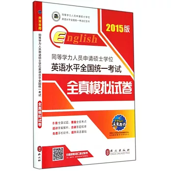 2015版同等學力人員申請碩士學位英語水平全國統一考試：全真模擬試卷