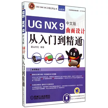 UG NX 9中文版曲面設計從入門到精通