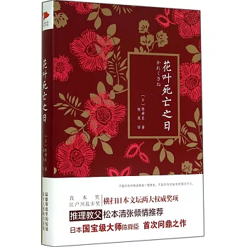 花葉死亡之日