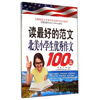 讀最好的范文——北美小學生優秀作文100篇（英漢對照）