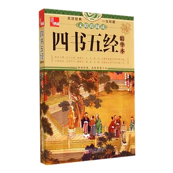 四書五經精華本