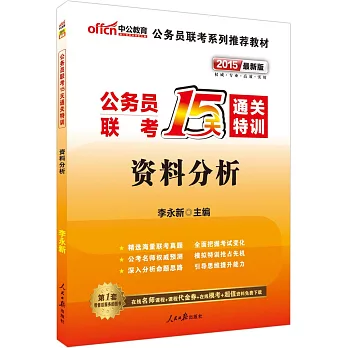 2015最新版公務員聯考15天通關特訓-資料分析