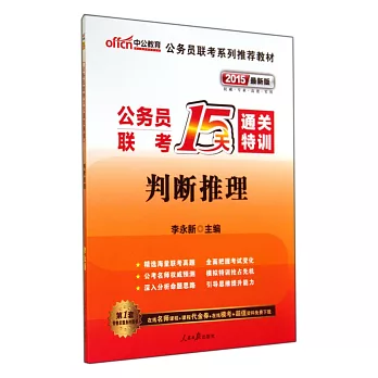 2015最新版公務員聯考15天通關特訓-判斷推理