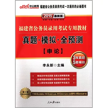 2015最新版福建省公務員錄用考試專用教材-真題·模擬·全預測：申論