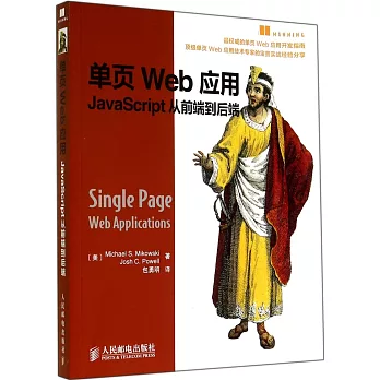 單頁Web應用JavaScript從前端到後端