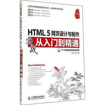 HTML 5網頁設計與制作實戰從入門到精通