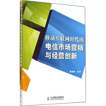 移動互聯網時代的電信市場營銷與經營創新