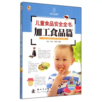 兒童食品安全全書：加工食品篇