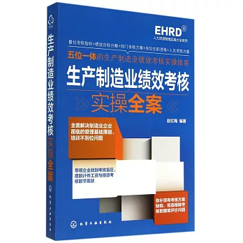 生產制造業績效考核實操全案