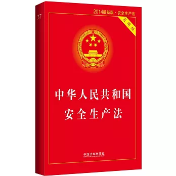 中華人民共和國安全生產法（實用版·2014最新版）