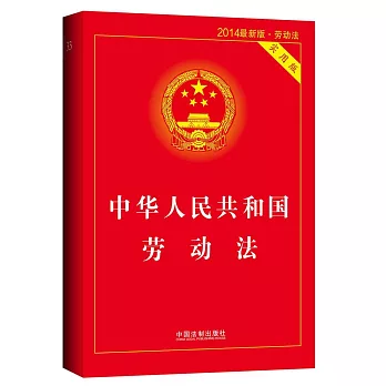 中華人民共和國勞動法（實用版·2014最新版）