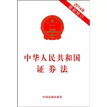 中華人民共和國證券法（2014年最新修訂）