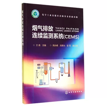 煙氣排放連續監測系統：CEMS