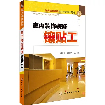 室內裝飾裝修鑲貼工