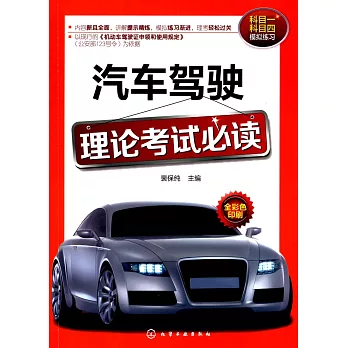 汽車駕駛理論考試必讀 全彩色印刷