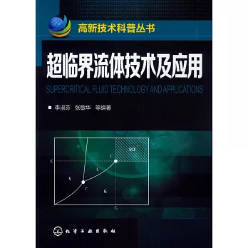 超臨界流體技術及應用