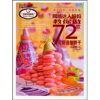 網絡達人媽媽教你做72款可愛造型餅干