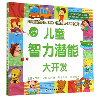 兒童智力潛能大開發：3-4歲