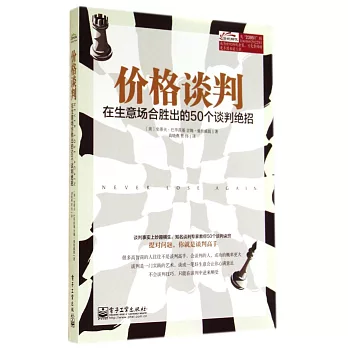 價格談判：在生意場合勝出的50個談判絕招