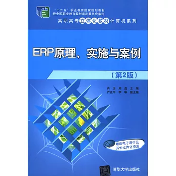 ERP原理、實施與案例：第2版