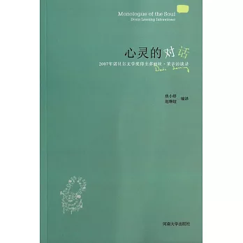 心靈的對話：2007年諾貝爾文學獎得主多麗絲·萊辛訪談錄