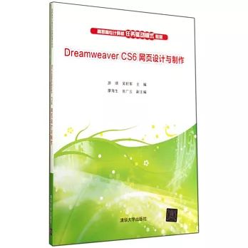 Dreamweaver CS6網頁設計與制作