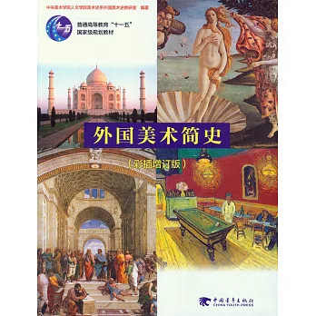 外國美術簡史（彩插增訂版）