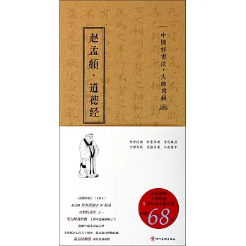 中國好書法·大師寫經：趙孟（兆頁）道德經