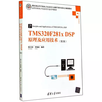 TMS320F281xDSP原理及應用技術（第2版）