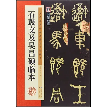 石鼓文及吳昌碩臨本