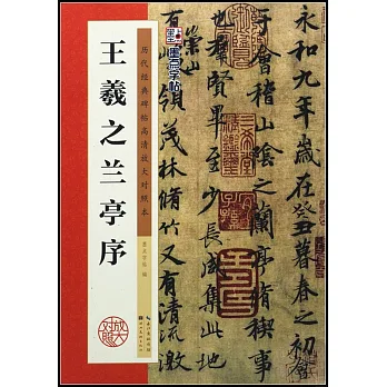 王羲之蘭亭序