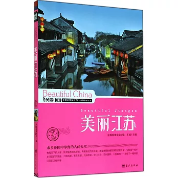 美麗中國：美麗江蘇