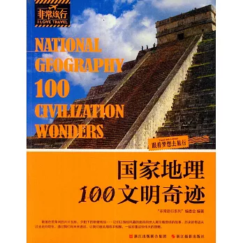 國家地理100文明奇跡