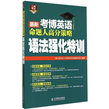 最新考博英語命題人高分策略.語法強化特訓