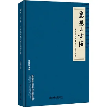 思想與方法：全球化時代中西對話的可能
