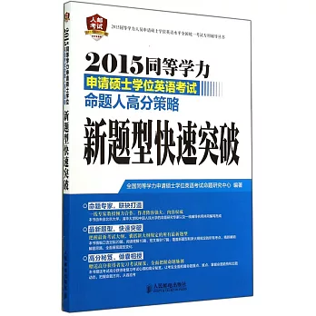 2015同等學力申請碩士學位英語考試命題人高分策略：新題型快速突破