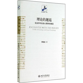 理論的邂逅：社會學與社會心理學的路徑