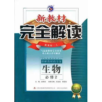 2015 新教材完全解讀:高中生物 必修2 新課標（人）