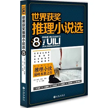 世界獲獎推理小說選 8