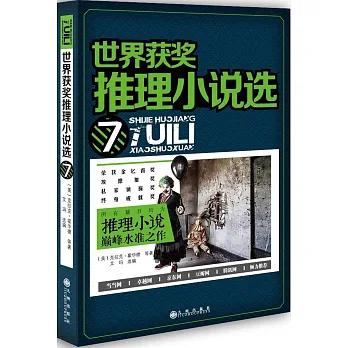 世界獲獎推理小說選 7