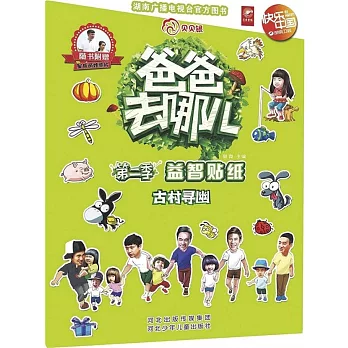 爸爸去哪兒.第二季.益智貼紙：古村尋幽