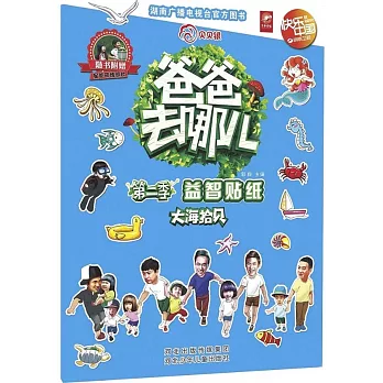 爸爸去哪兒.第二季.益智貼紙：大海拾貝