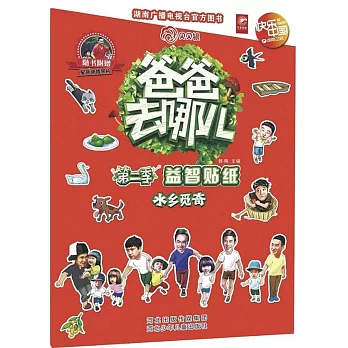 爸爸去哪兒.第二季.益智貼紙：水鄉覓奇