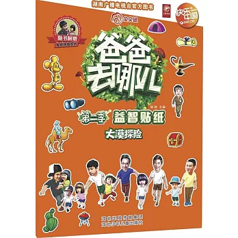 爸爸去哪兒.第二季.益智貼紙：大漠探險