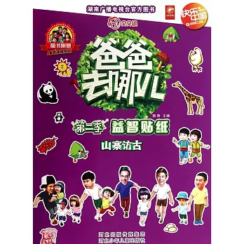 爸爸去哪兒.第二季.益智貼紙：山寨訪古